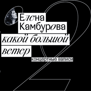 Русские плачи (Live)