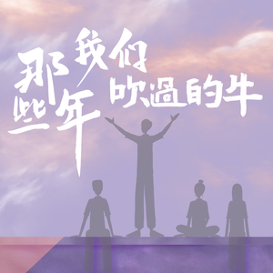 那些年我们吹过的牛 伴奏