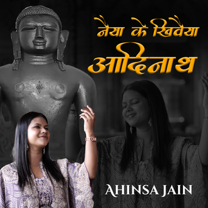 Naiya Ke Khivaiya Aadinath