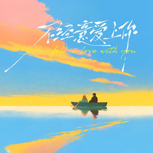 不经意爱上你