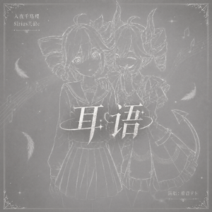 耳语