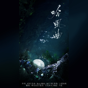 吟风曲（翻自 小爱的妈）