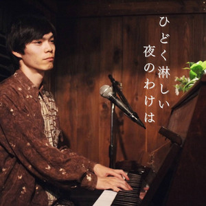 ひどく淋しい夜のわけは