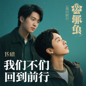 我们回不到从前