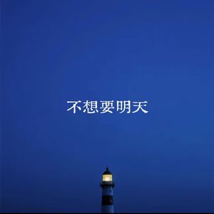 不想要明天