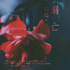 99℃溺亡（翻自 心华）