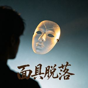 《面具脱落》
