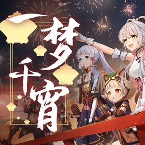 一梦千宵【原神新春会】