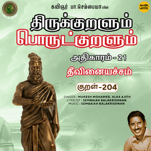 Athikaram-21 - Theevinaiyachcham Kural 204 (From "Thirukkuralum Porutkuralum")