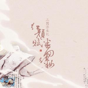 三国浮生记·红颜赋·半面红妆