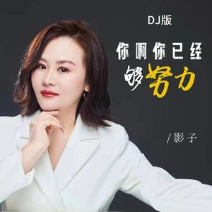 你啊你已经够努力 (DJ版)