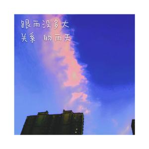 跟雨没多大关系的下雨天(Prod by.ChunLi128)