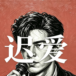迟爱