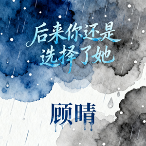 后来你还是选择了她(伴奏)
