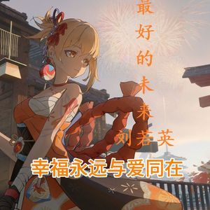 最好的未来