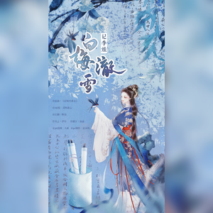 [两宋故闻]白梅澈雪·记李娃