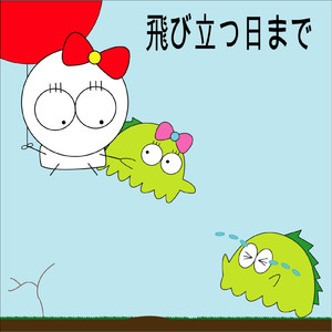 飛び立つ日まで