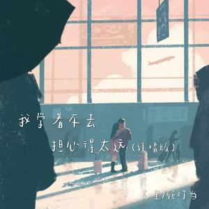 我学着不去担心得太远 (说唱版)