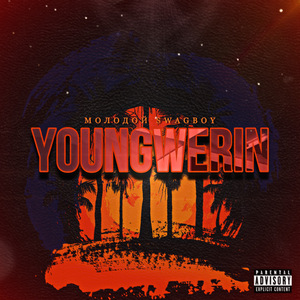 МОЛОДОЙ SWAGBOY