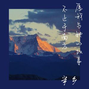 雪山,大海，与远方的风