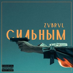 Сильным
