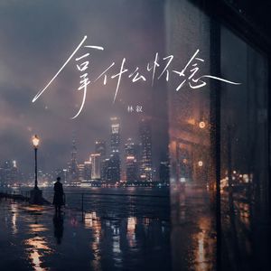 拿什么怀念（伴奏）