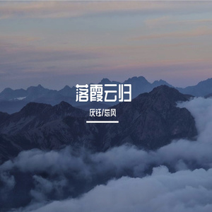 落霞云归（Cover 慕寒）