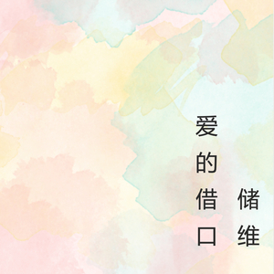 爱的呼吸