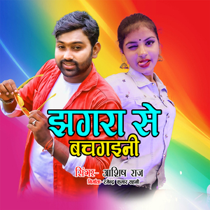 Jhagara Se BachGaini