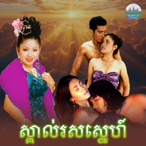 ស្គាល់រសស្នេហ៍
