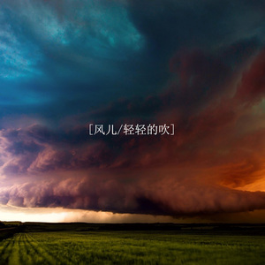 风儿轻轻的吹 (伤感版)