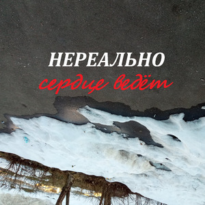 Часы (Cover)
