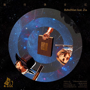 独行侠日记 (ft.Zia)