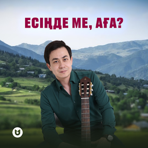 Есіңде ме, аға?