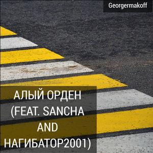 Алый Орден (feat. Sancha, Нагибатор2001)