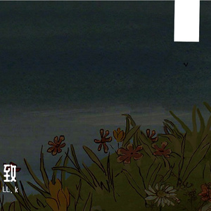 suhmeduh-我的救星（LL. k remix）