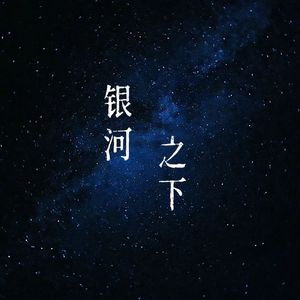 银河之下