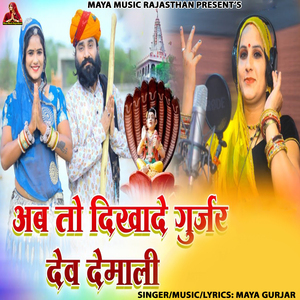 Ab To Dikhade Gurjar Dev Demali