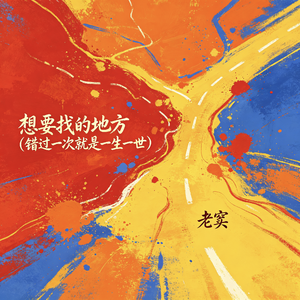 想要找的地方（错过一次就是一生一世）