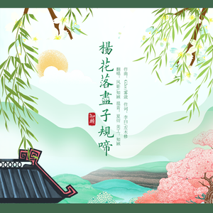 杨花落尽子规啼（翻自 G2er）