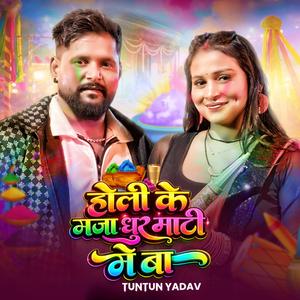 Holi Ke Maza Dhur Maati Me Ba