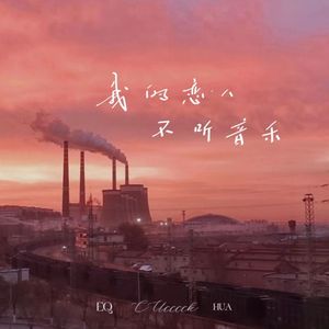 我的恋人不听音乐