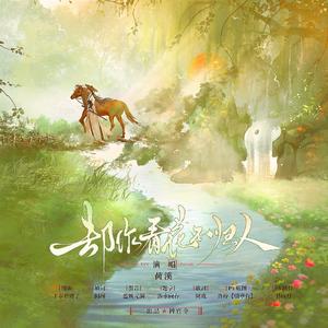 却作看花不归人