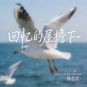 回忆的屋檐下（原版）