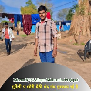 मुर्गेली प छौरी बैठी मंद मंद मुस्काय रई है