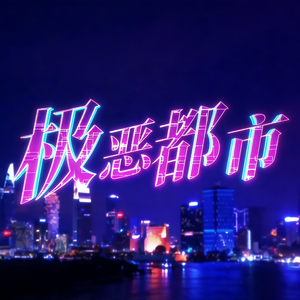 极恶都市(女声版）