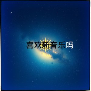 神仙岛没找到，我却遇见了你