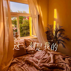这一刻是我的