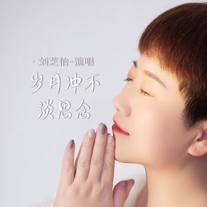 岁月冲不淡思念