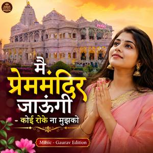 मै प्रेममंदिर जाऊंगी - कोई रोके ना मुझको